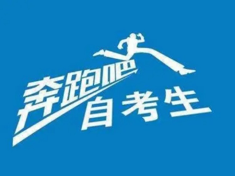 自考本科、助学自考（小自考），2年拿证