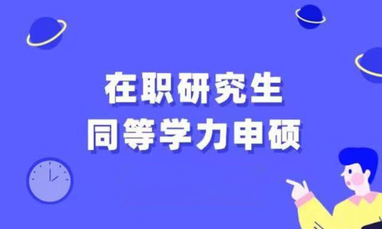 在职研究生、分数要求低，双证