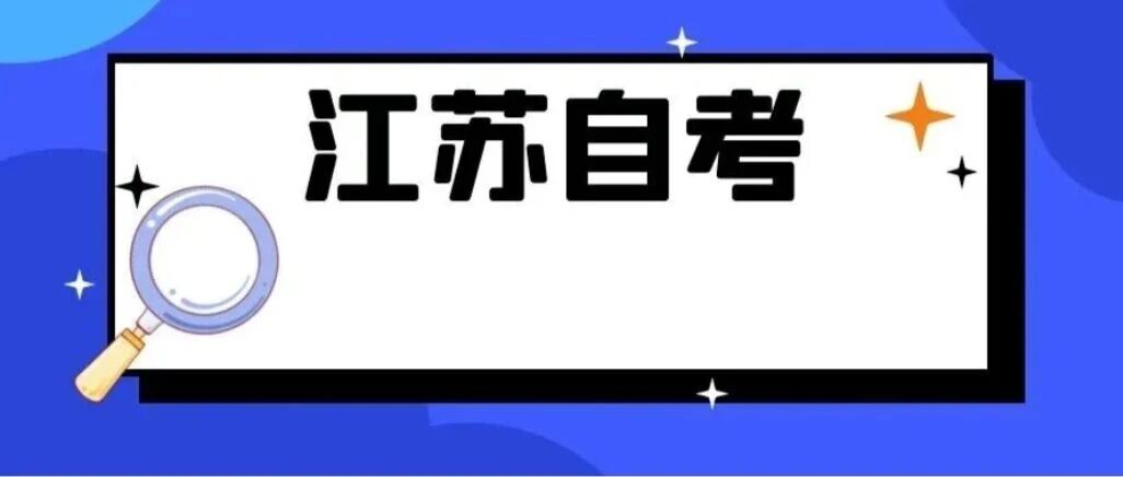 江苏自学考试毕业论文（设计）申报流程