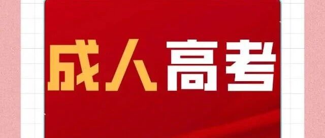 2025年江苏省成人高校招生全国统一考试准考证打印通告