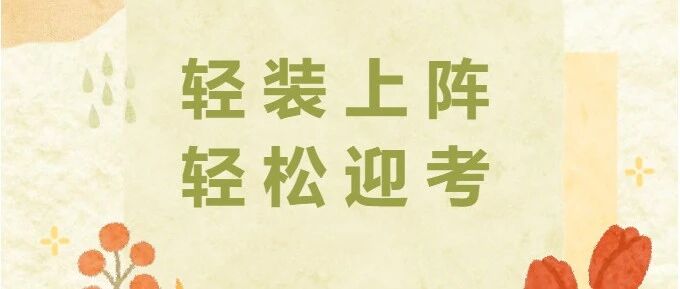 南京市2026年4月高等教育自学考试应试须知