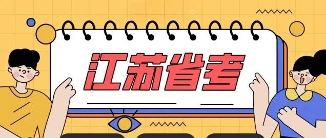 今日报名！2026年江苏省考共招录8179人！