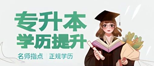 这些成考学生已经可以查到录取，快来看看名单里面有没有你
