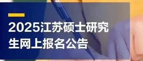 江苏省2026年全国硕士研究生招生考试网上报名公告