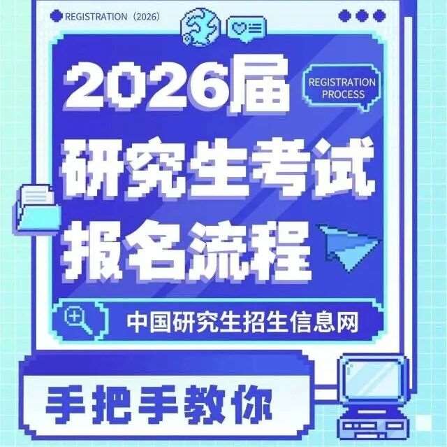 2026研招统考网报开始，18个常见问题助你顺利报名