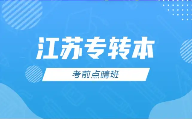 江苏专转本