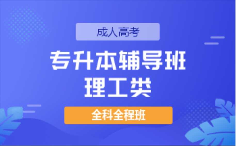 成人高考专升本辅导班