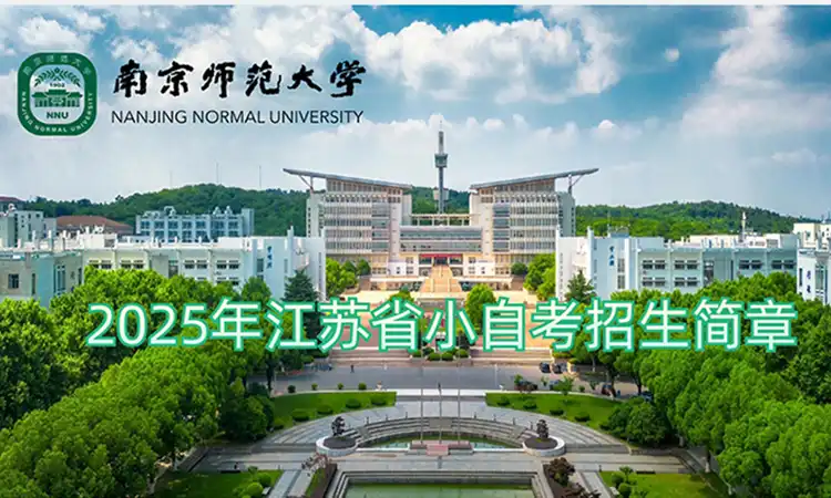 南京师范大学小自考培训