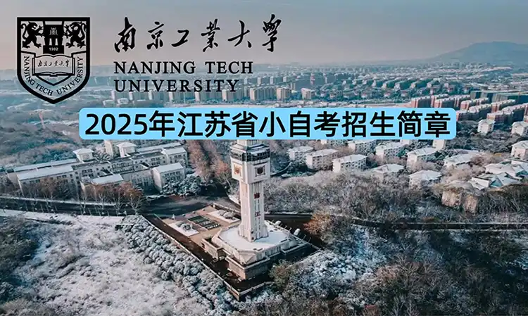 南京工业大学小自考培训