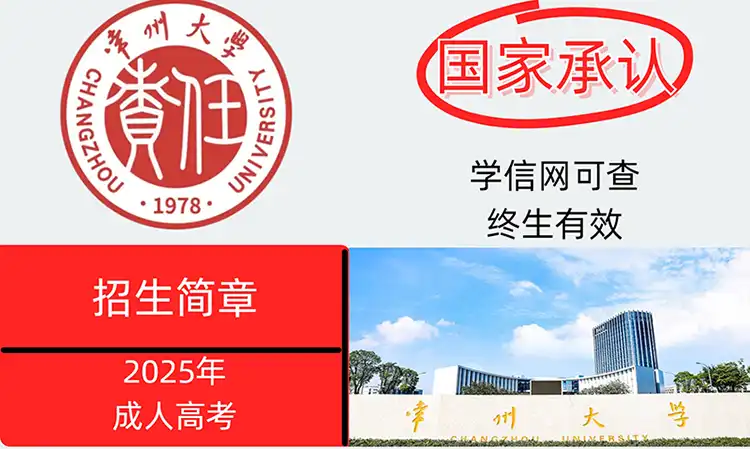 常州大学成考培训