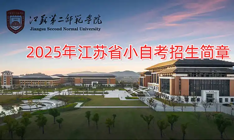 江苏第二师范学院小自考培训