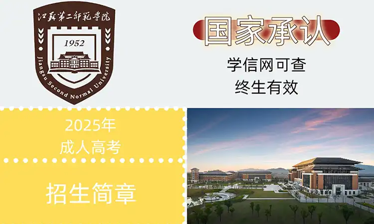 江苏第二师范学院成考培训