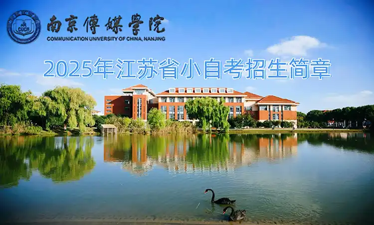 南京传媒学院小自考培训