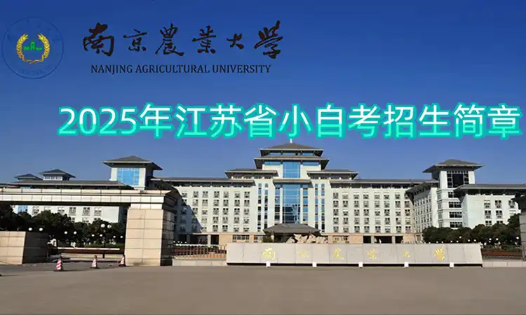 南京农业大学小自考培训
