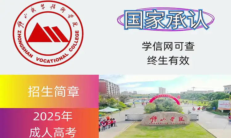 钟山职业技术学院成考培训