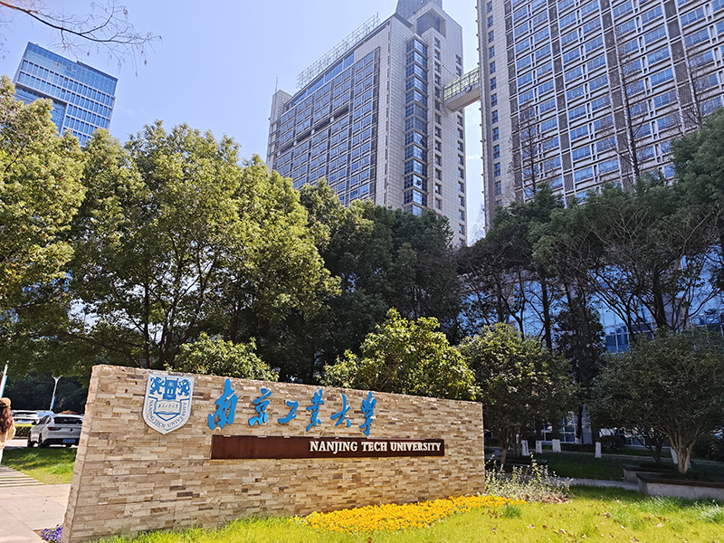 南京工业大学丁家桥校区“全日制自考助学本科“