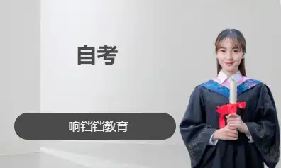 自考