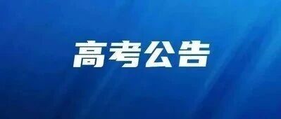 2026年普通高考南京市社会考生报名须知